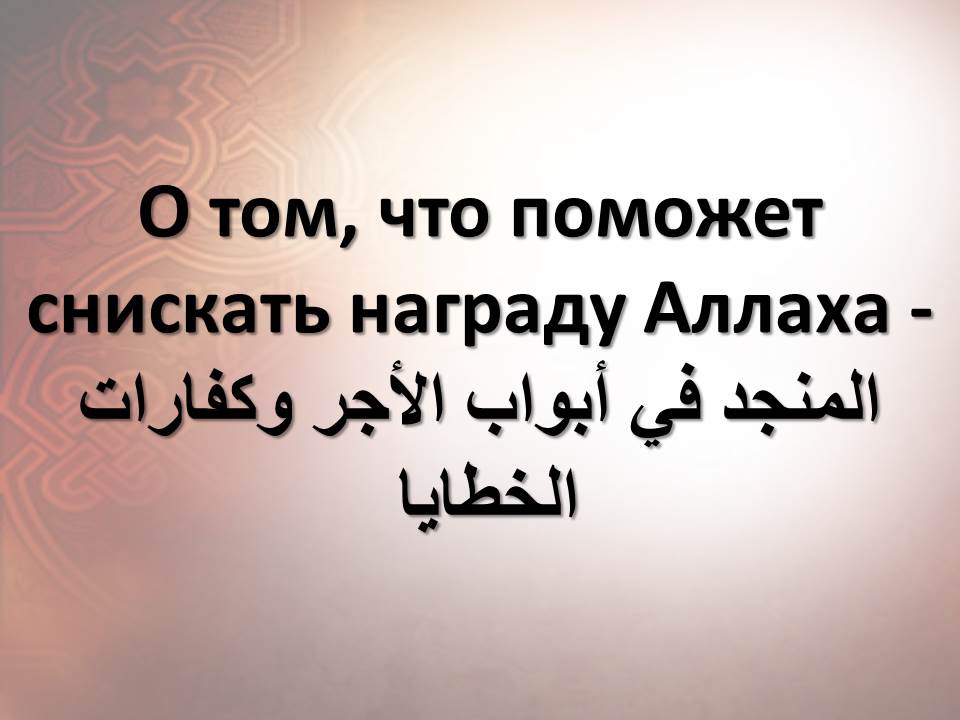 О том, что поможет снискать награду Аллаха - المنجد في أبواب الأجر وكفارات الخطايا